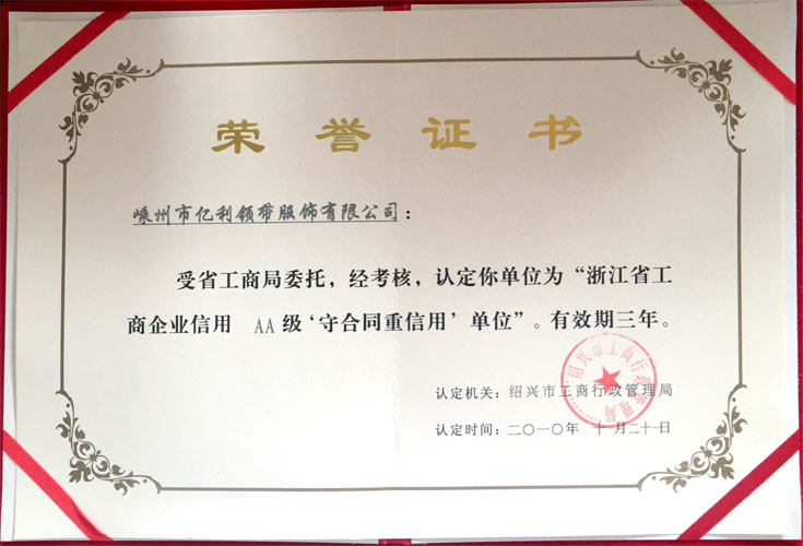 2010年浙江省工商企業(yè)信用AA級(jí)守合同重信用單位