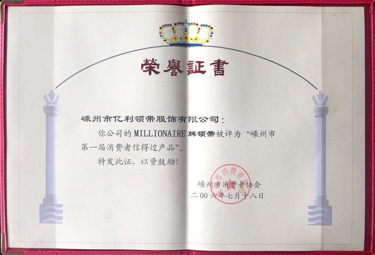 嵊州市第一屆消費(fèi)者信得過(guò)產(chǎn)品