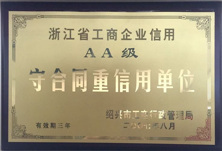 2007年八月浙江省工商企業(yè)信用AA級(jí)守合同重信用單位