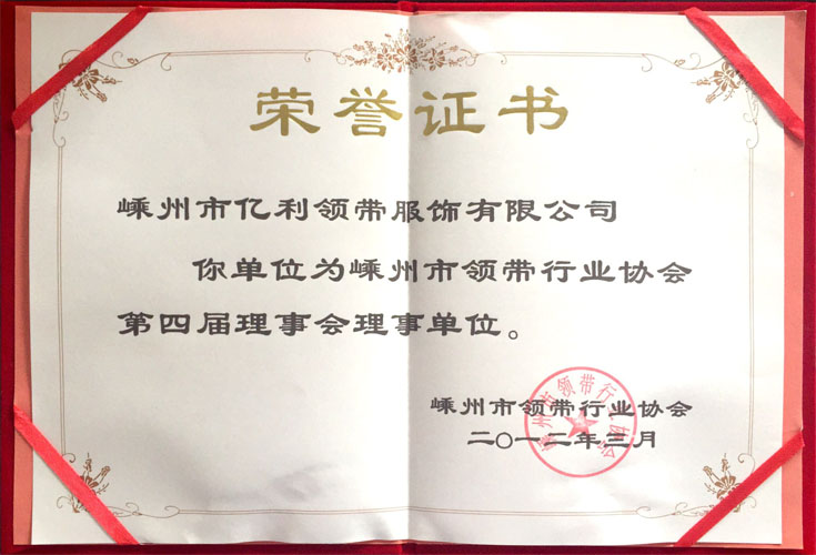 嵊州市領(lǐng)帶行業(yè)協(xié)會(huì)第四屆理事會(huì)員單位