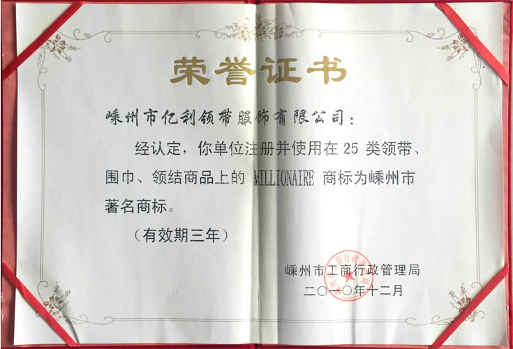 嵊州市著名商標(biāo)