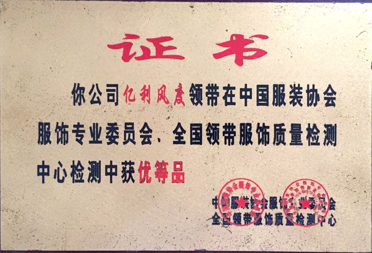 中國(guó)服裝協(xié)會(huì)優(yōu)等品